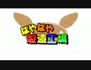 【VOCALOID】ぱやぱや製造工場【オリジナルCMソングFull.ver】