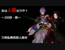 【刀剣乱舞仮想リプレイ】初心者共有視点で人狼！part3