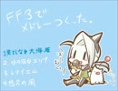 【ＦＦ３】メドレー作ってみた【アレンジ】