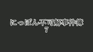 にっぽん不可解事件簿7