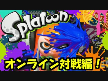 【実況】(高画質)スプラトゥーン試射会を楽しむわ01