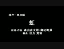 【ボカロ合唱】混声三部合唱　「虹」【いろは　KAITO