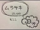 ムラサキ 歌ってみた【もここ】