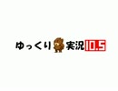 ゆっくり実況　ゆっくりモグラ　回収回　 爻ノ篇