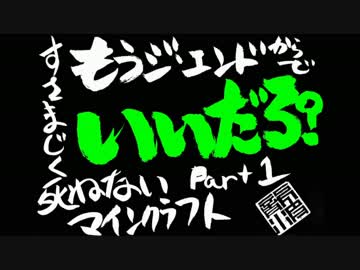 【複数人実況】すさまじく死ねないマインクラフト　Part1【シーズン11】