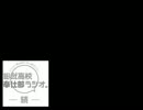 江口拓也のぼっちラジオ。続 第03回 (ぼっち向け)