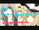 歴代 クッキー☆音MADランキング 2015.05 -前編-