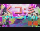 【実況】Splatoon　Directを祝して【後編】