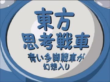 青い多脚戦車が幻想入り　O.A.no.05