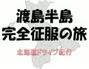 【北海道ドライブ】渡島半島完全征服の旅　part01【2015-01】