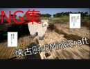 【Minecraft】懐古厨のMinecraft NG集【番外編vol1】