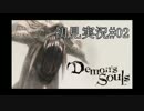【デモンズソウル】ゆっくり初見実況#02