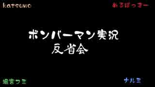 【実況】慈悲無き四人のボンバーマン Part2