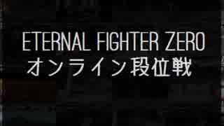 Eternal Fighter Zero オンライン段位戦 宣伝動画