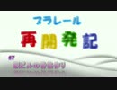プラレール再開発記　#7　駅ビルの骨格作り