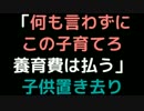 「何も言わずにこの子育てろ養育費は払う」子供置き去り【2ch】