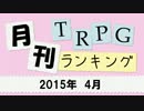月刊TRPGランキング2015年4月号