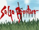 東方鉄戦記 ～サガブロンティア２～ PV2
