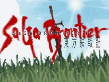 東方鉄戦記 ～サガブロンティア２～ PV2