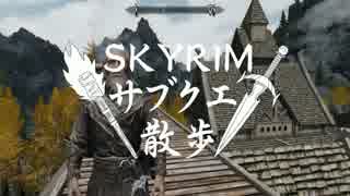 【実況】Skyrim-サブクエ散歩《1章》
