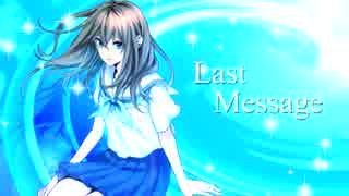 Last Message　オリジナル曲