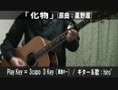 【コード譜あり！】「化物」サビだけ弾き語り【演奏動画】