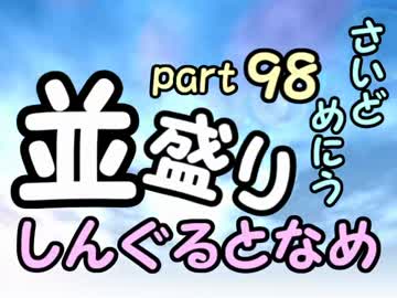 【敗者復活戦】並盛りシングルトーナメント サイドメニューpart98【MUGEN】
