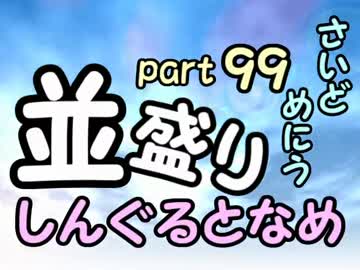 【敗者復活戦】並盛りシングルトーナメント サイドメニューpart99【MUGEN】