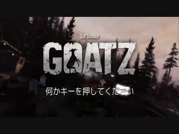 【実況】ヤギのゾンビは世界をまた壊す Part01【Goat Simulator GoatZ】