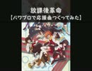 【パワプロで】ミカグラ学園組曲　ＯＰ【応援曲つくってみた】