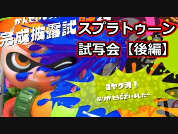 素人がスプラトゥーン完成披露試射会に参戦するとこうなる【後編】