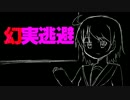 【IA】幻実逃避【オリジナル曲】