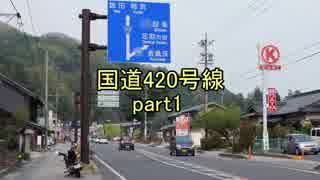 [H27.4]国道420号線part1[バイク車載]