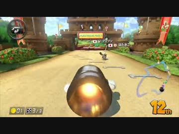 【マリオカート８】負けるが勝ち杯で最下位(頂点)掴む　後【愛の戦士】