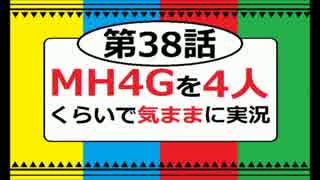 【第38話】MH4Gを4人くらいで気ままに実況