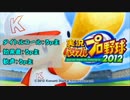 【パワプロ2012】ブラック大学における天才育成論【実況プレイ】 part5