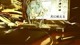 【初音ミク】「月に吠える」