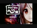 【実況】ちょっと悪魔と契約してくる【かみさまの心臓】 part1