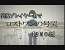 【実況プレイヤー名で】ロストワンの号哭替え歌【２５０名】