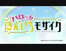 【フロッピーサイズ】 ハロー!!きんいろモザイクOP 夢色パレード