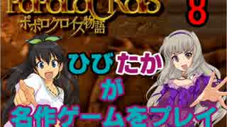 【ポポロクロイス物語】　ひびたかが名作ゲームをプレイ　part8