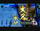 【戦国大戦】 是非長と共に　その100 【正二位C】