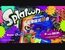 【実況】わかば厨のナワバリバトルpart1【スプラトゥーン】