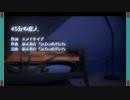 【ニコカラ】 45分の恋人_男性Version (on vocal)【がくぽ】