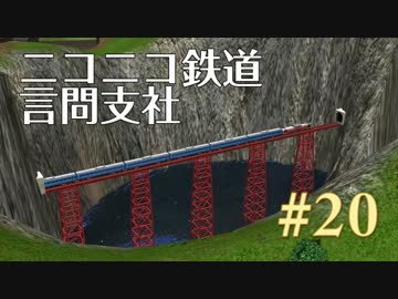 【結月ゆかり実況】ニコニコ鉄道言問支社 #20【A列車で行こう9】