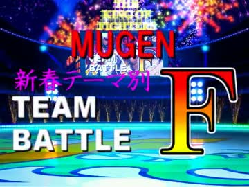 【MUGEN】新春テーマ別チームバトルF part59