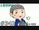 １分ラジオ　第342回（2015.5.9収録）