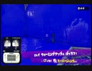 【Splatoon完成披露試射会】チュートリアルを青く染めてみた【単発】