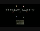 それぞれがそれぞれの幸せを願う　さくりふぁいす・しんどろーむ前編