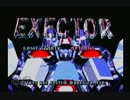 【あとがき】ｱｰﾏｰﾄﾞｺｱ好きな友人とEXECTOR反省会